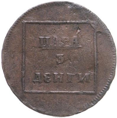 купить пара - 3 денги 1772
