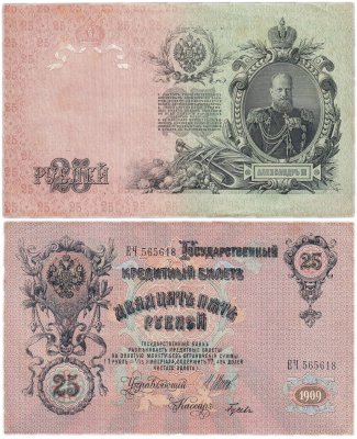 купить 25 рублей 1909 Шипов, кассир Гусев (Александр III)