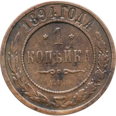 купить 1 копейка 1894 СПБ
