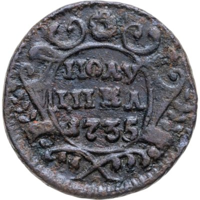 купить Полушка 1735