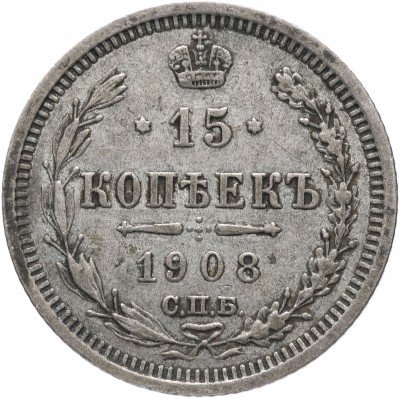 купить 15 копеек 1908 СПБ-ЭБ