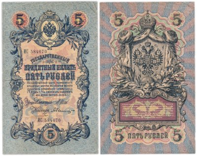 купить 5 рублей 1909 управляющий Шипов, кассир Былинский (длинный номер), серия ИС