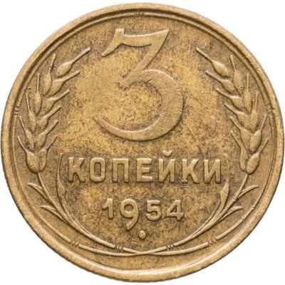 купить 3 копейки 1954