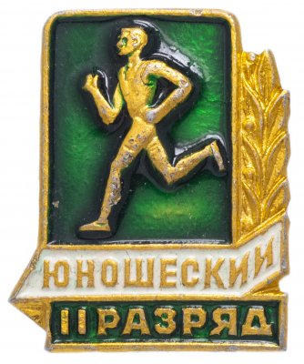 купить Значок СССР 1978г "2 Юношеский Разряд", Булавка