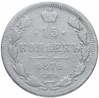 Купить 15 копеек 1876 СПБ-HI