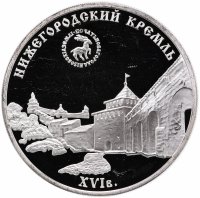 Купить 3 рубля 2000 ММД "Нижегородский кремль"