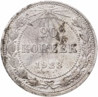 купить 20 копеек 1923