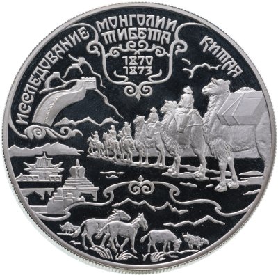 купить 25 рублей 1999 СПМД Н.М. Пржевальский - исследование Монголии, Китая, Тибета