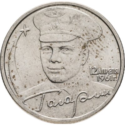 купить 2 рубля 2001 ММД Гагарин Ю.А. 40-летие космического полета
