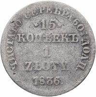 купить 15 копеек - 1 злотый 1836 НГ русско-польские