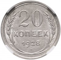 купить 20 копеек 1928 в слабе ННР