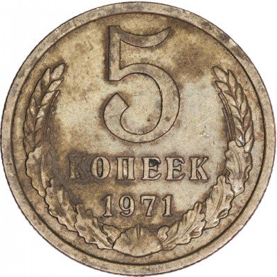 купить 5 копеек 1971