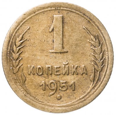 купить 1 копейка 1951
