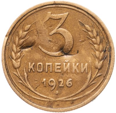 купить 3 копейки 1926 перепутка, без круговой надписи, аверс трёх копеек 1935