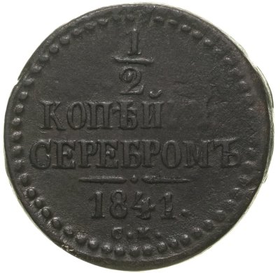 купить 1/2 копейки 1841 СМ