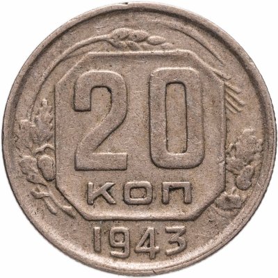 купить 20 копеек 1943