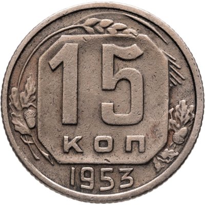 купить 15 копеек 1953