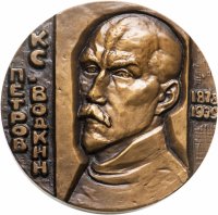 купить Медаль настольная "100 лет со дня рождения К. С. Петрова-Водкина", томпак, медальер Леонова А., ЛМД, СССР, 1980 г.