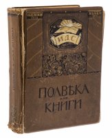 купить Издание юбилейное "Полвека для книги. 1866-1916", бумага, печать, типография Товарищества И.Д.Сытина, Российская Империя, 1916 г.
