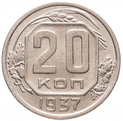 купить 20 копеек 1937