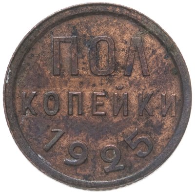 купить полкопейки 1925