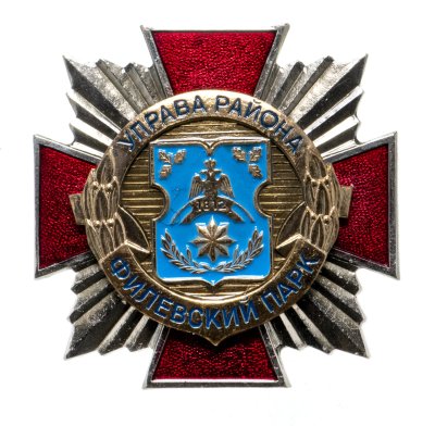 купить Знак "Управа района Филевский парк", з-д "Победа", Россия, 2010-2020 гг.