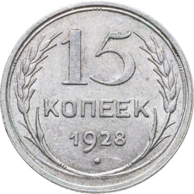 купить 15 копеек 1928