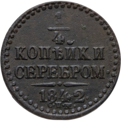 купить 1/4 копейки 1842 СПМ