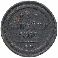 Купить 2 копейки 1862 ЕМ