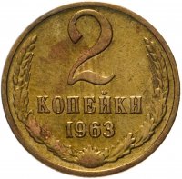 купить 2 копейки 1963