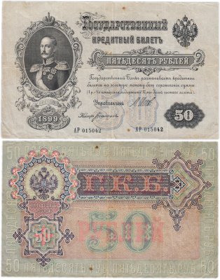 купить 50 рублей 1899 управляющий Шипов, кассир Богатырев