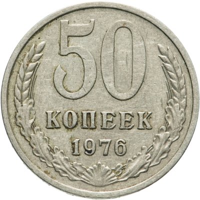 купить 50 копеек 1976