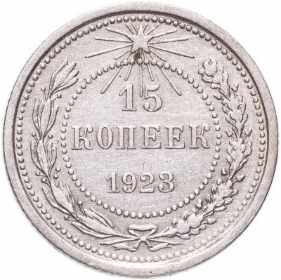 купить 15 копеек 1923