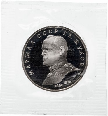 купить 1 рубль 1990 "Маршал Советского Союза Г. К. Жуков", в запайке