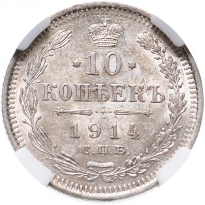купить 10 копеек 1914 СПБ-ВС в слабе ННР MS63