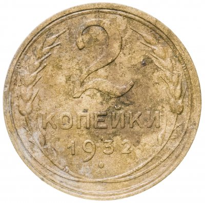 купить 2 копейки 1932