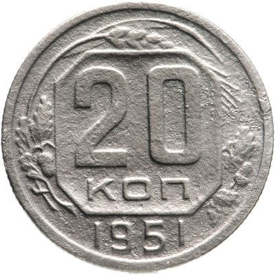 купить 20 копеек 1951