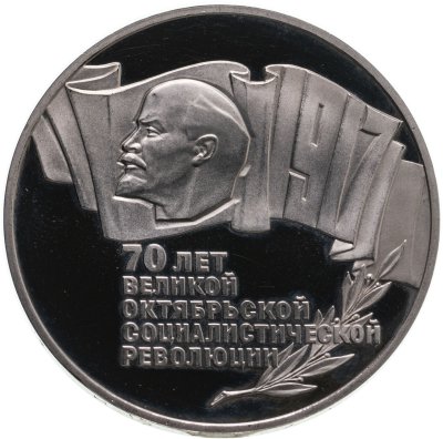 купить 5 рублей 1987 70 лет Великой Октябрьской социалистической революции