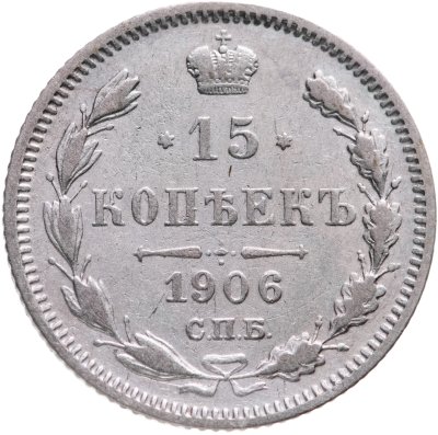 купить 15 копеек 1906 СПБ-ЭБ
