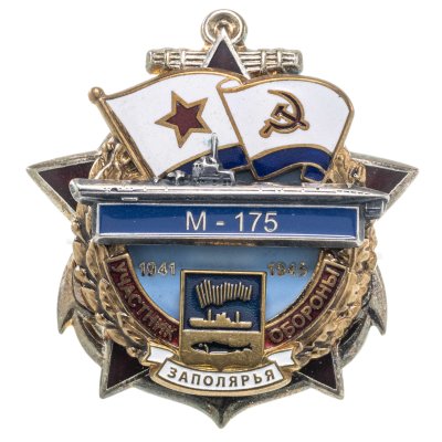 купить Памятный знак "Участник обороны Заполярья М-175"