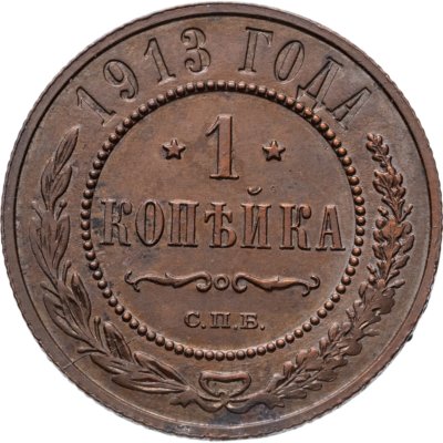 купить 1 копейка 1913 СПБ