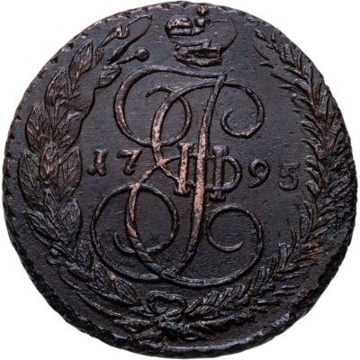 купить 5 копеек 1795 ЕМ