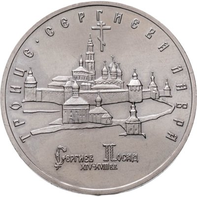 купить 5 рублей 1993 ЛМД Троице-Сергиева лавра, г. Сергиев Посад