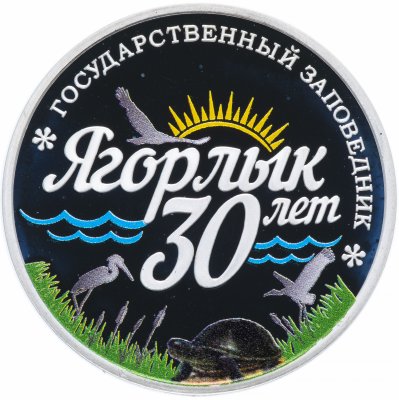 купить Приднестровье 10 рублей 2018 "Заповедник Ягорлык"