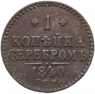 купить 1 копейка 1840 СПМ