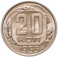купить 20 копеек 1953