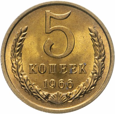 купить 5 копеек 1966 яркий штемпельный блеск