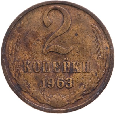 купить 2 копейки 1963