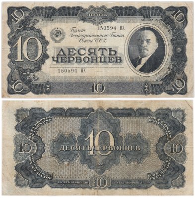 купить 10 червонцев 1937 тип литер Большая/Большая (В.И. Ленин)