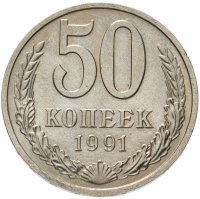 купить 50 копеек 1991 М штемпельный блеск